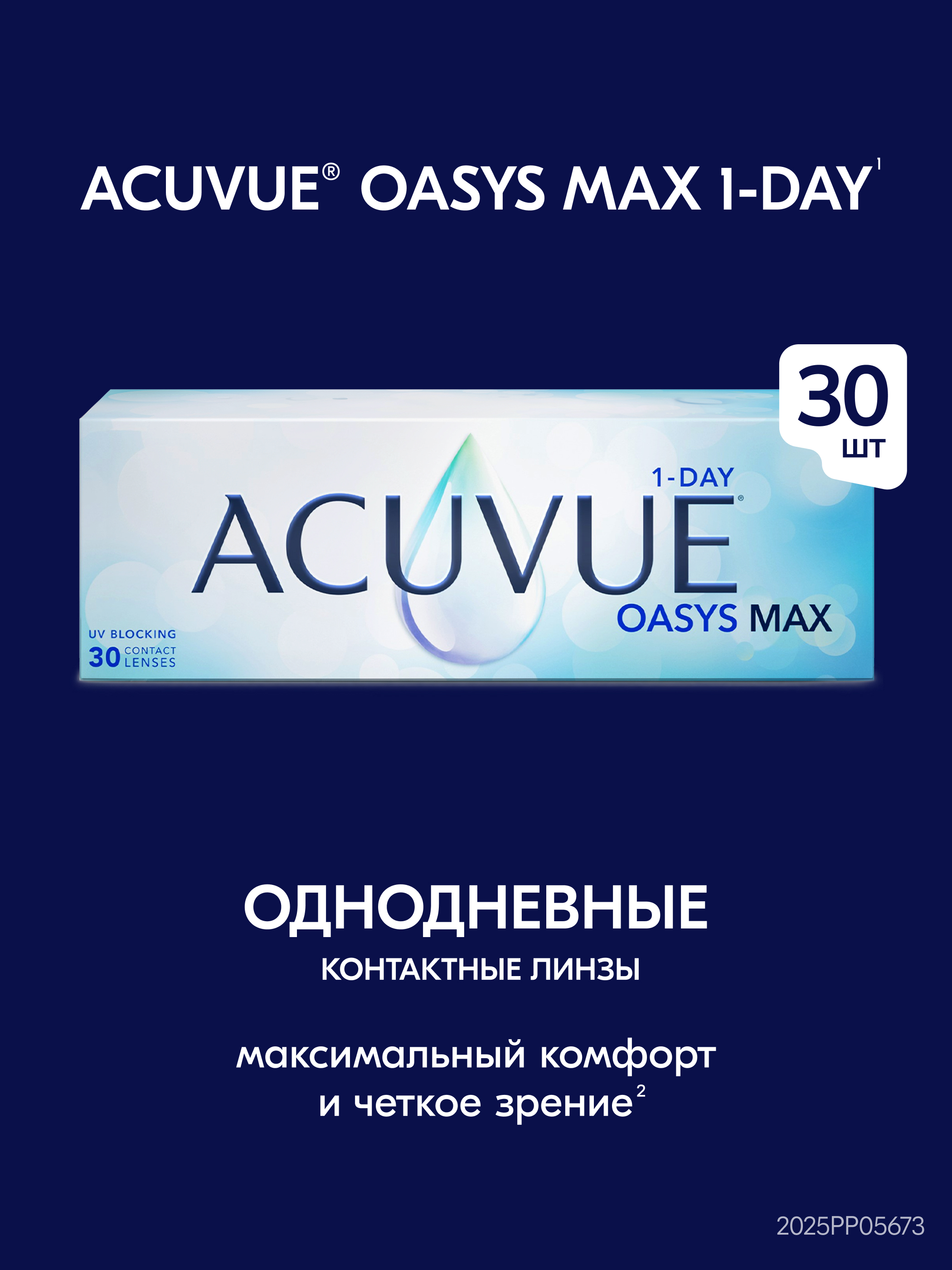 ACUVUE OASYS 1-Day MAX (30 линз)