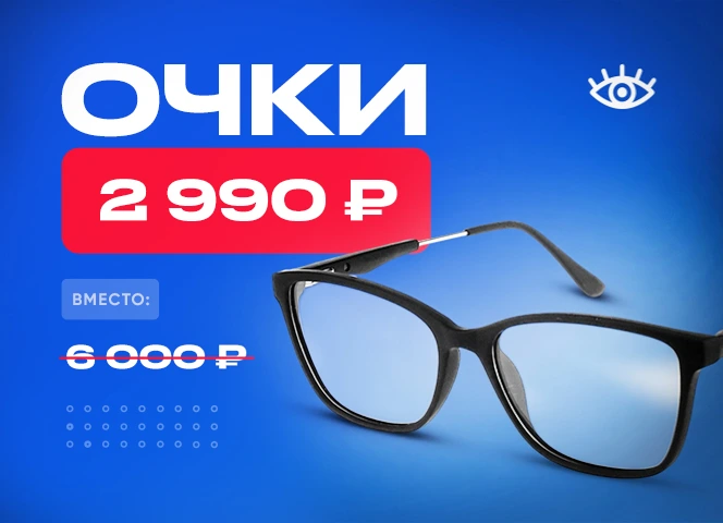 Очки за 2990 р. вместо 6000 р.