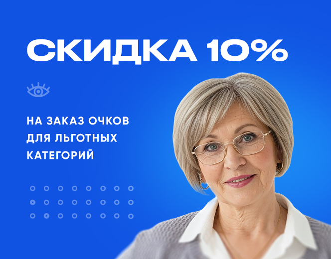 -10% на изготовление очков по индивидуальному рецепту для льготных категорий