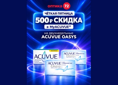Чёткая Пятница с ACUVUE® в "Оптика72"