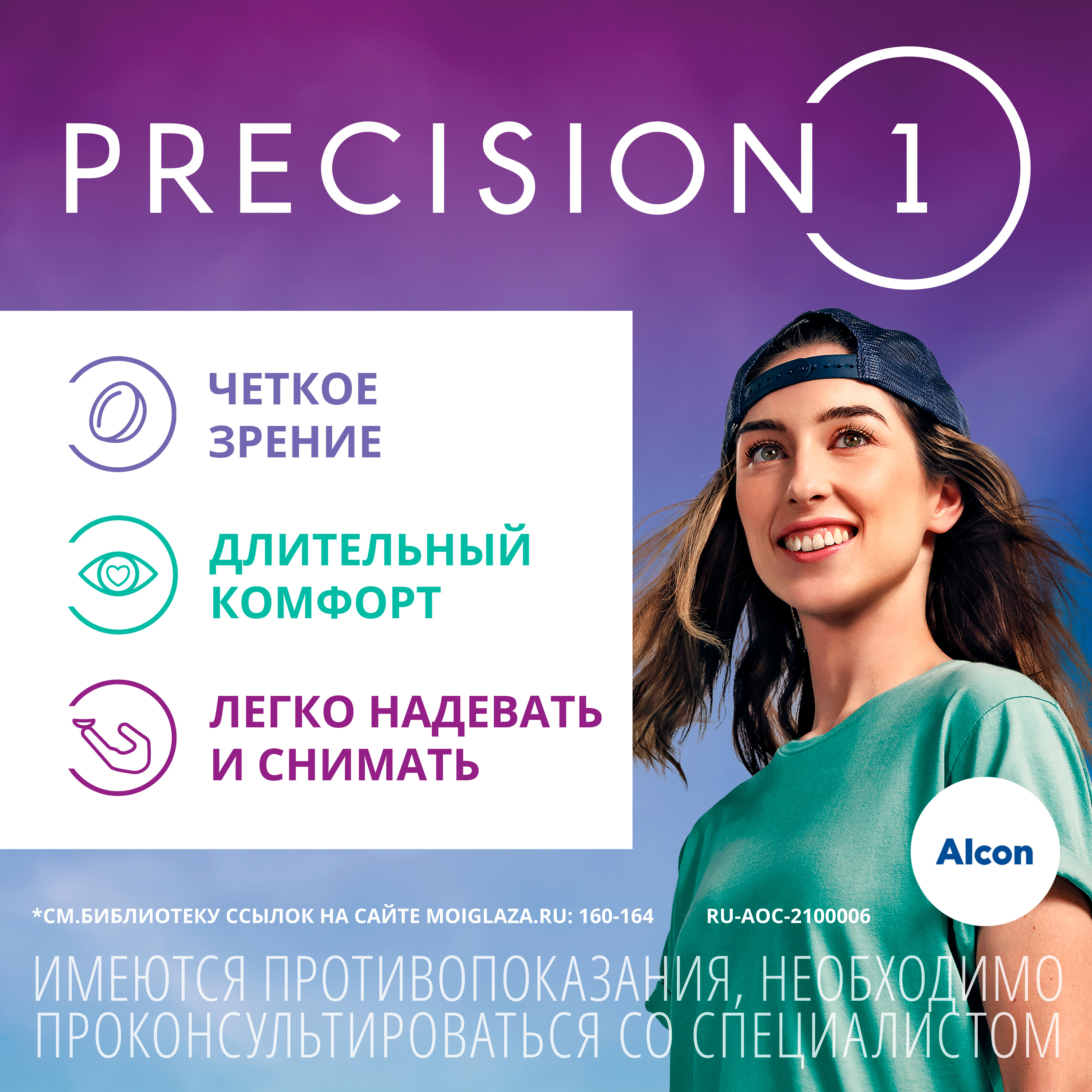 PRECISION 1 (30 линз)