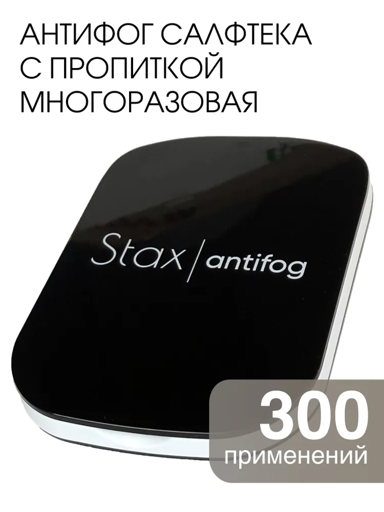 Салфетка Stax antifog от запотевания очков многоразовая / антифог для очков / антифог для масок