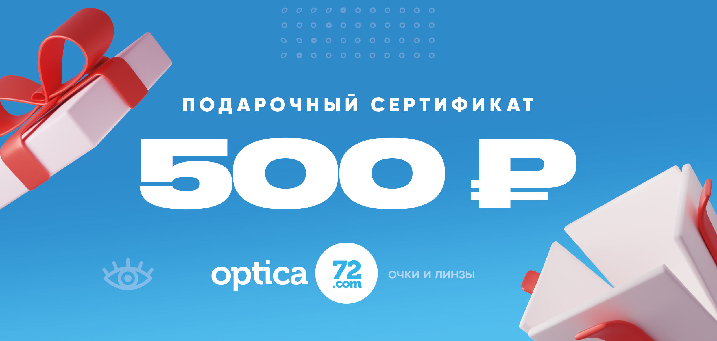 Подарочный сертификат на 500 рублей