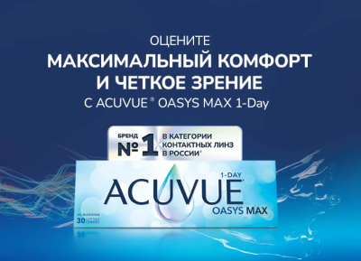 Скидки на однодневные контактные линзы ACUVUE