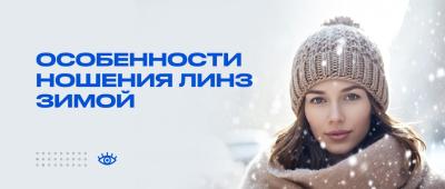 Особенности ношения контактных линз зимой: