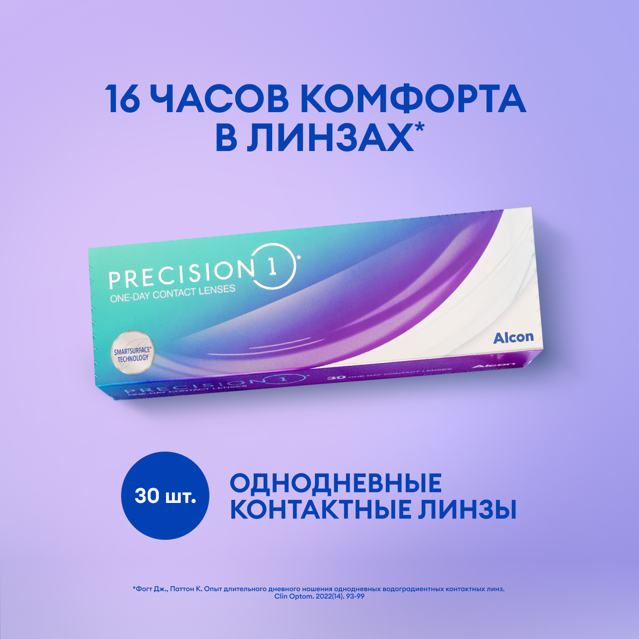 PRECISION 1 (30 линз)