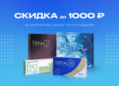 Получайте скидку до 1000 рублей на контактные линзы
