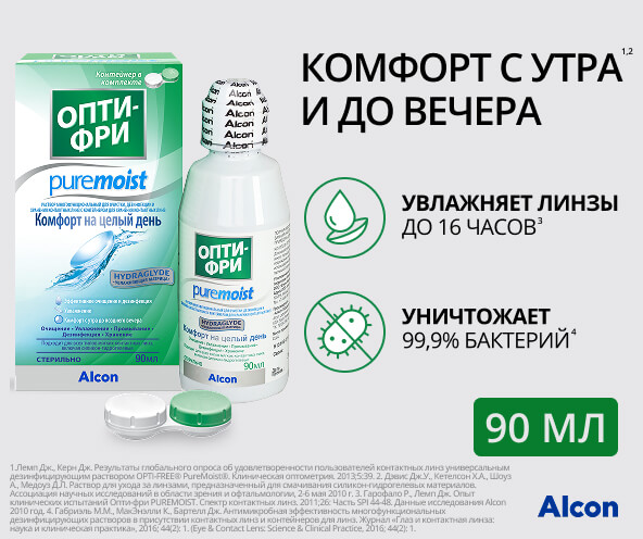 Опти-фри PureMoist 90