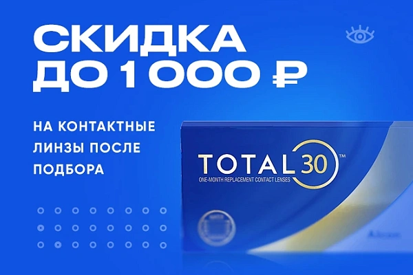 Скидка 1000 руб. на водоградиентные линзы Alcon