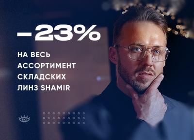 Дарим скидку 23% на очковые линзы