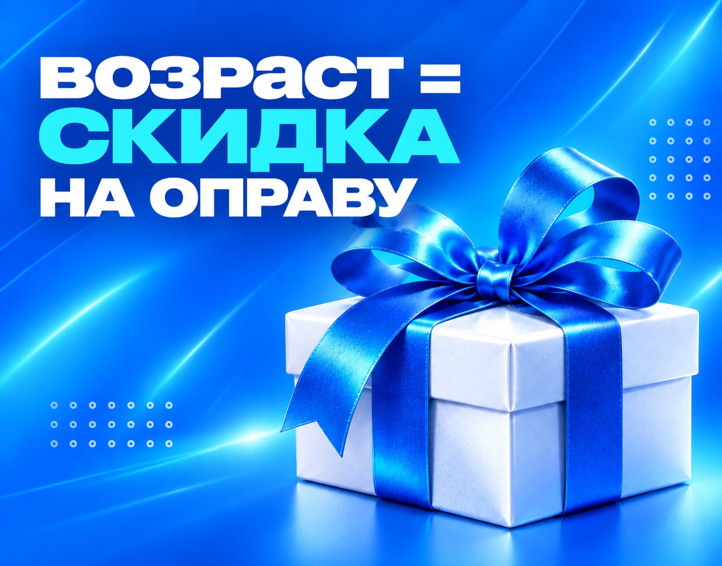 Возраст = скидка! 