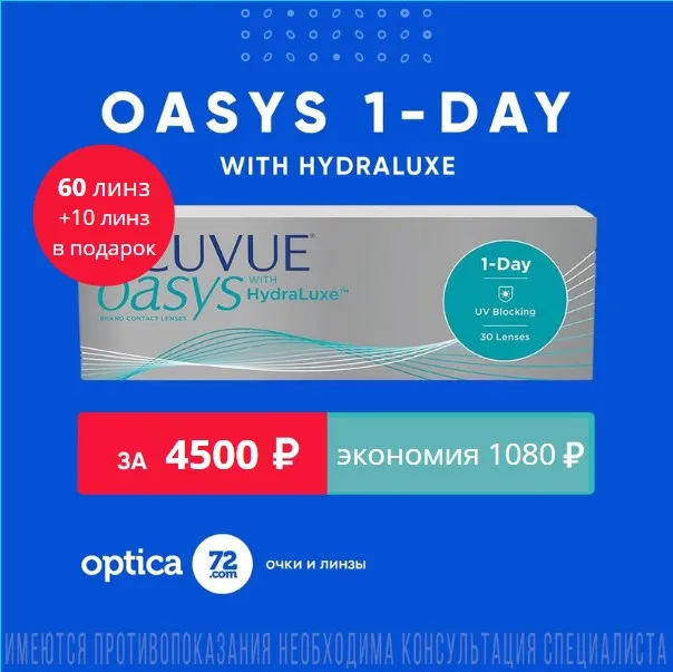 Oasys 1 day (60 шт) + 10 шт в подарок